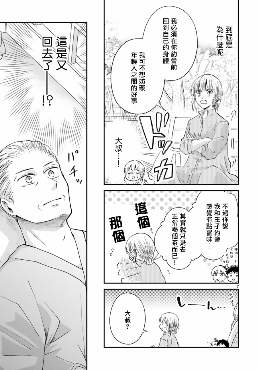 因故，大叔在为我的恋情应援（脑内）漫画,第2话2图