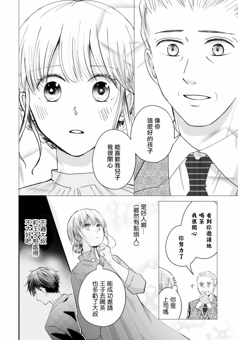 因故，大叔在为我的恋情应援（脑内）漫画,第2话1图