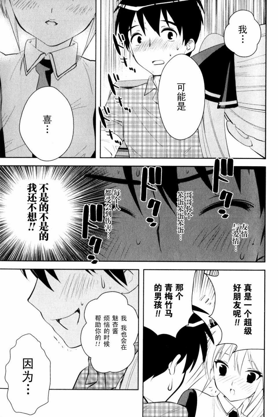 夜店大师漫画,第10话友情与爱情3图