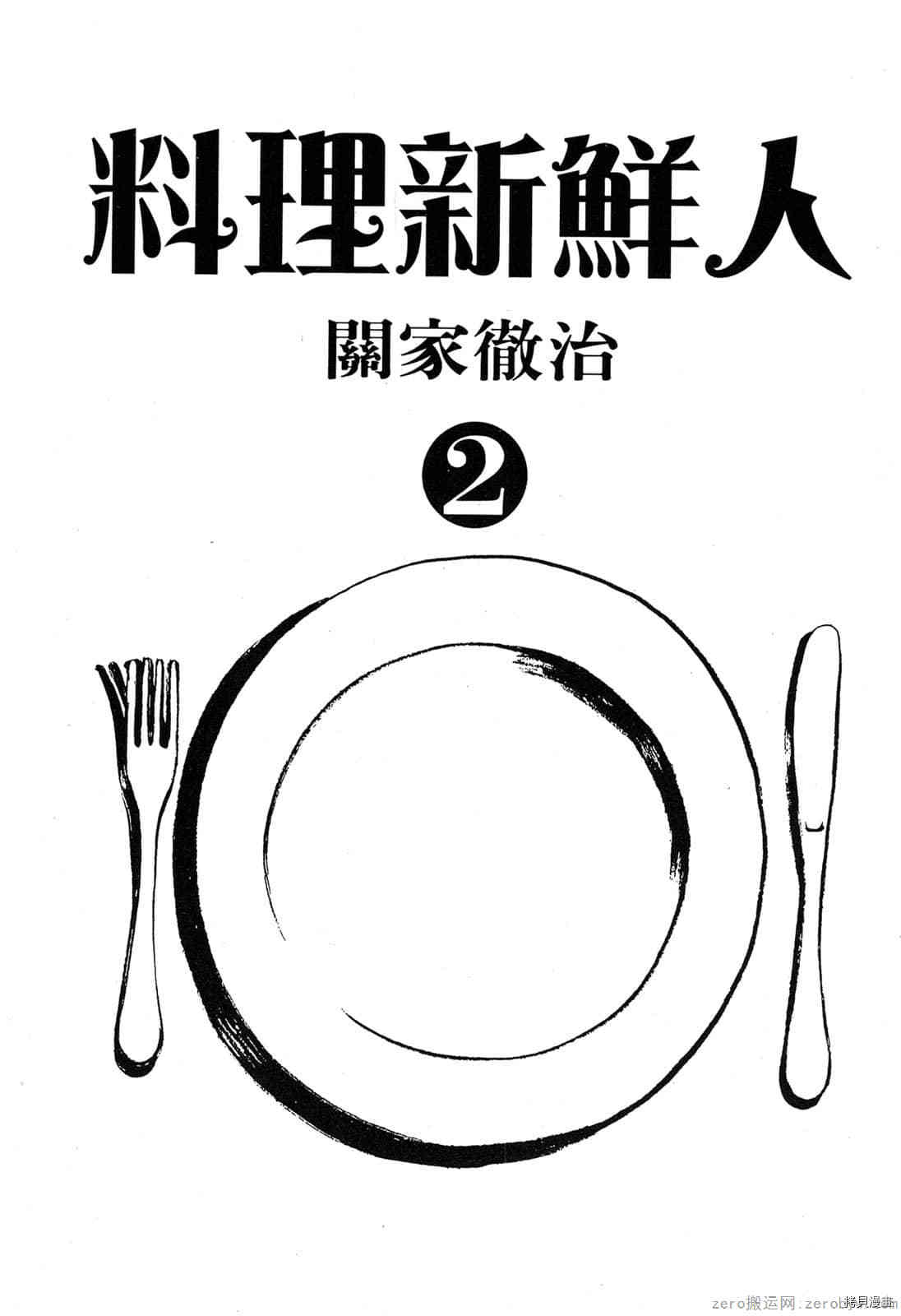 料理新鲜人漫画,第2卷2图