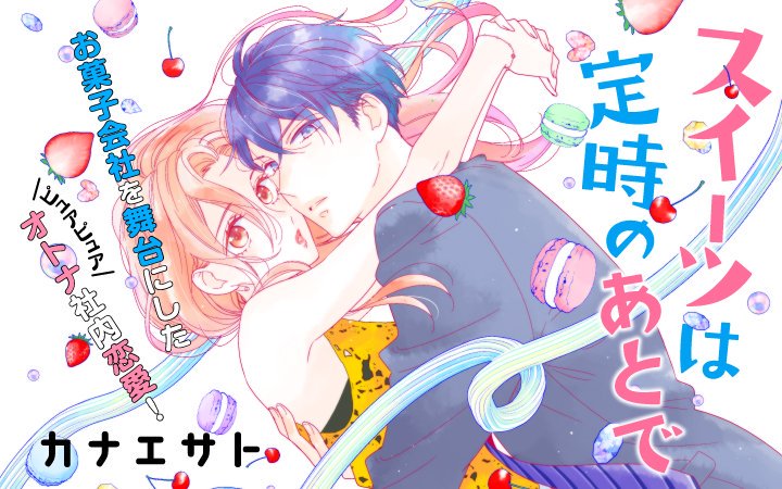 甜品要在下班后漫画,第1话1图