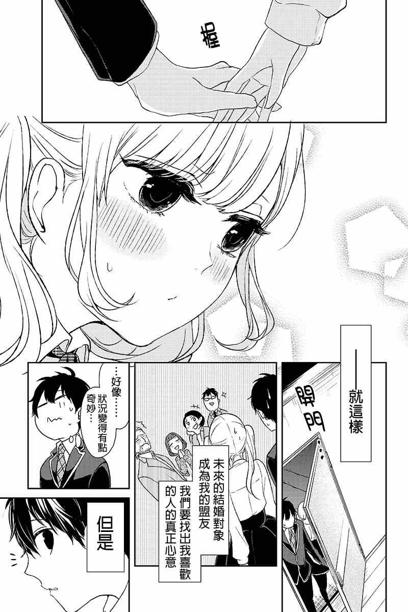 恋爱禁止的世界漫画,第7话5图