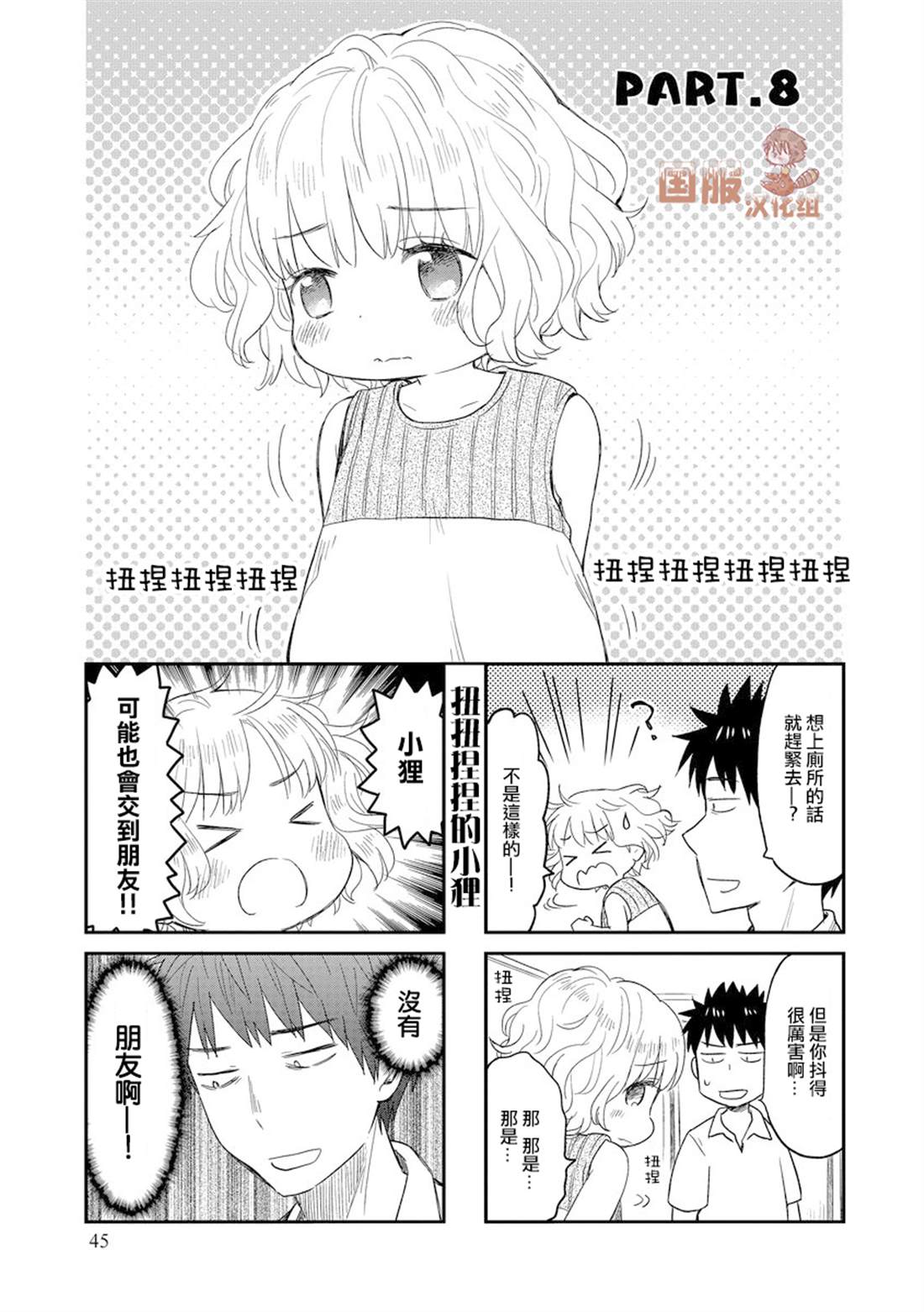 妖怪小貍的养成方法 漫画,第8话1图