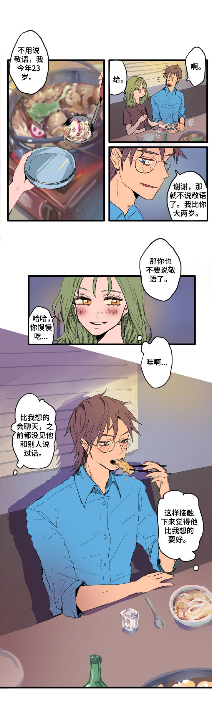 混沌关系漫画,第2章：搭话3图