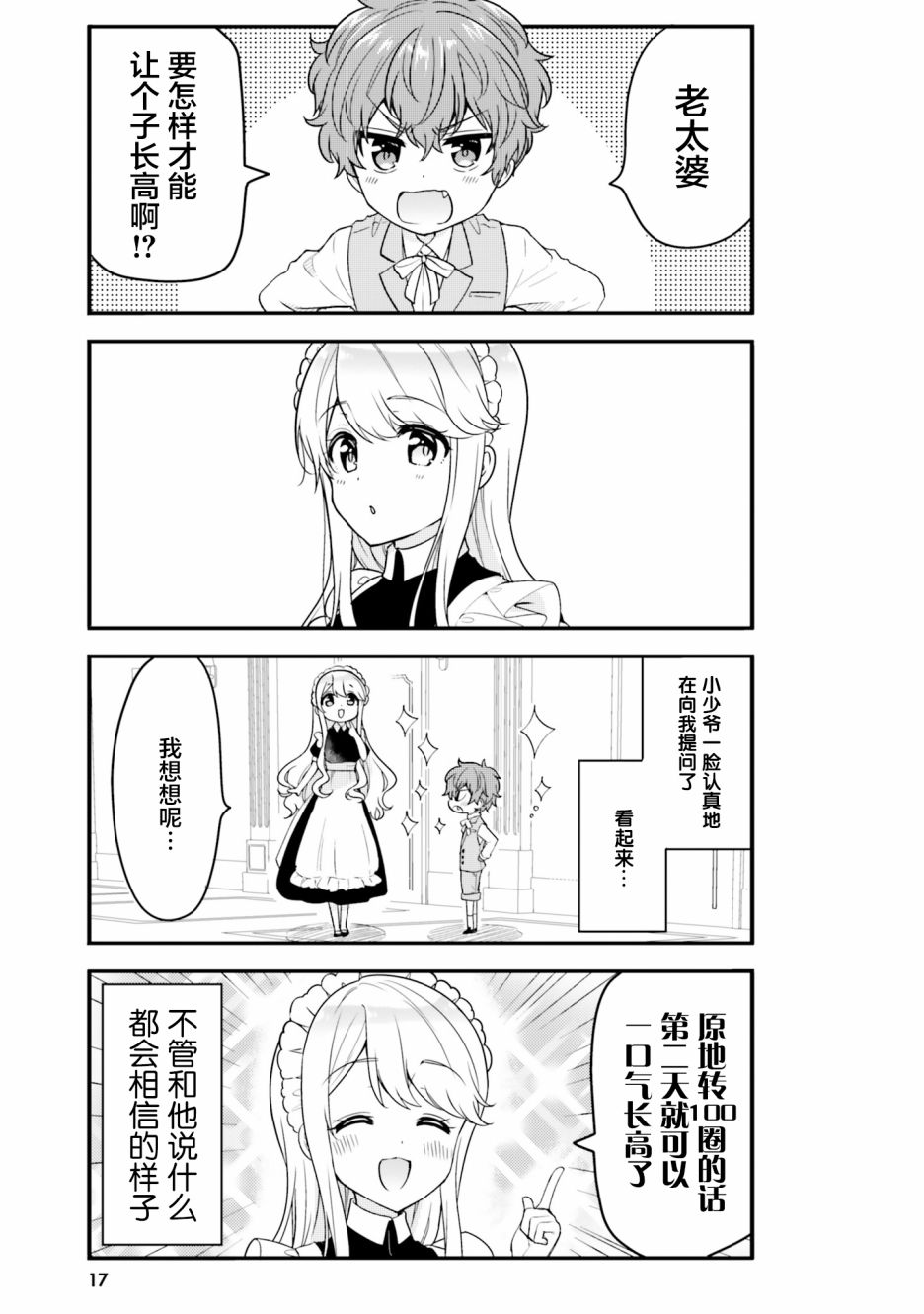 敷衍女仆大姐姐与嚣张纯情小少爷漫画,第2话3图