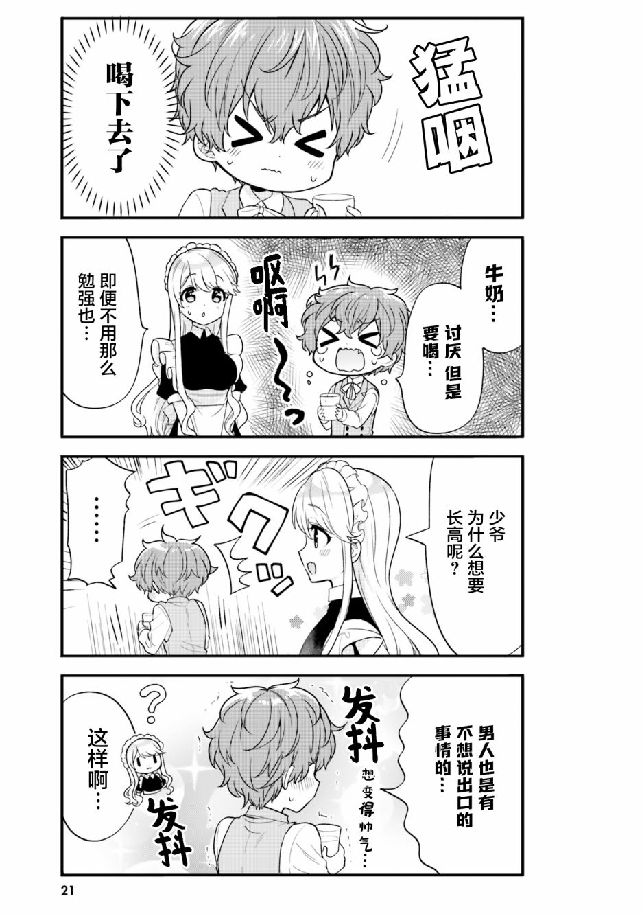 敷衍女仆大姐姐与嚣张纯情小少爷漫画,第2话2图