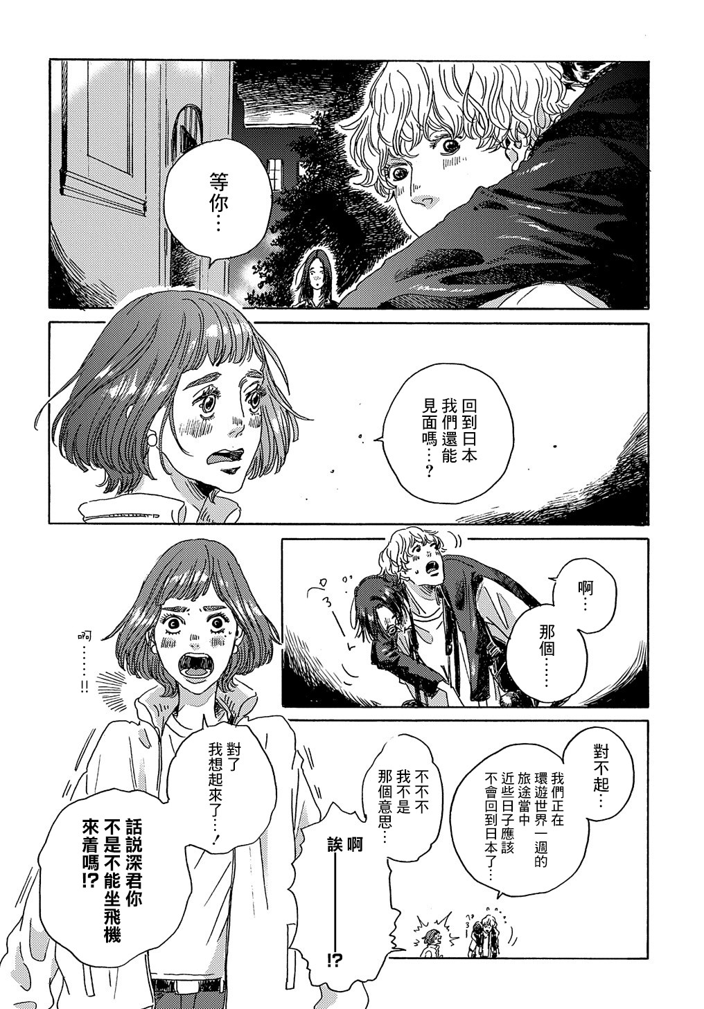 我们的环球旅行方式漫画,第6话1图