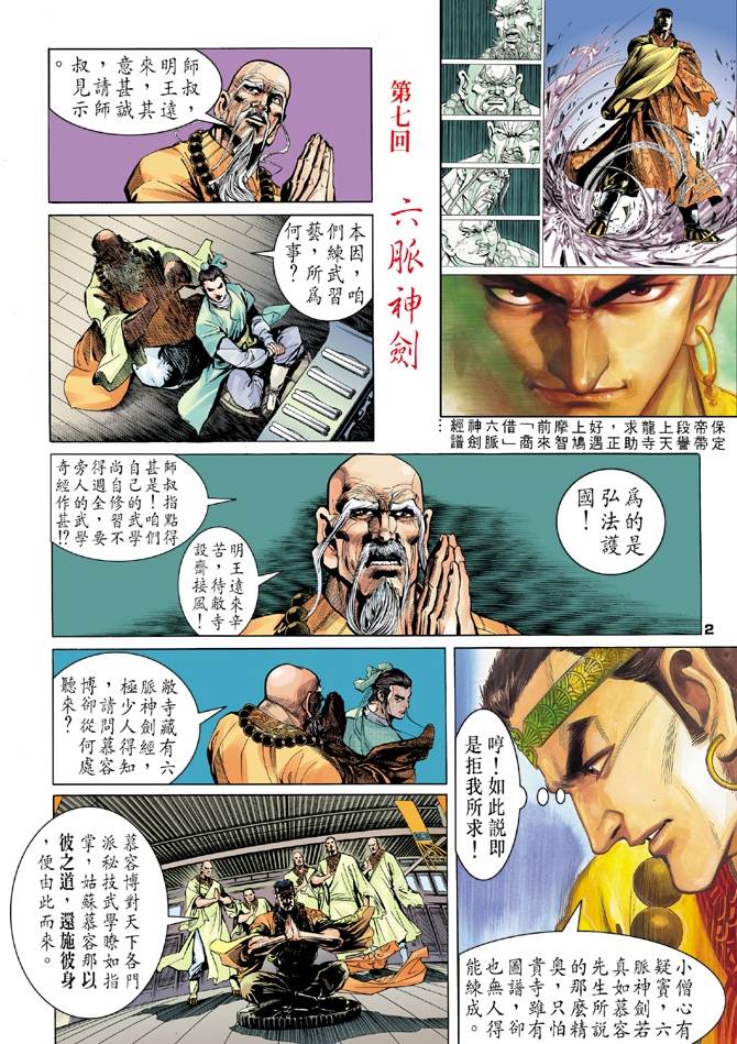 天龙八部漫画,第7回2图