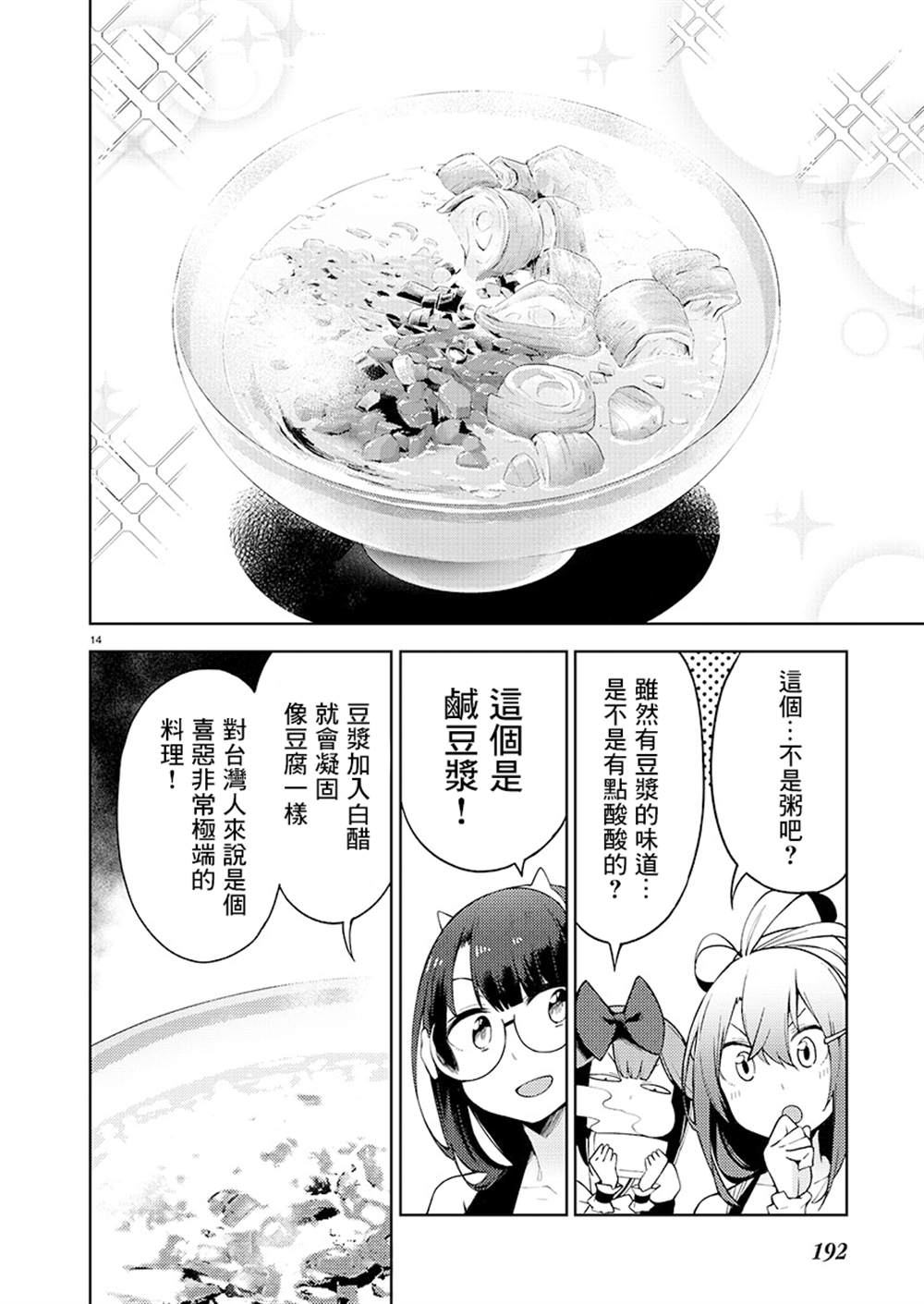 打卡走起！台湾旅行同好会漫画,第5话4图