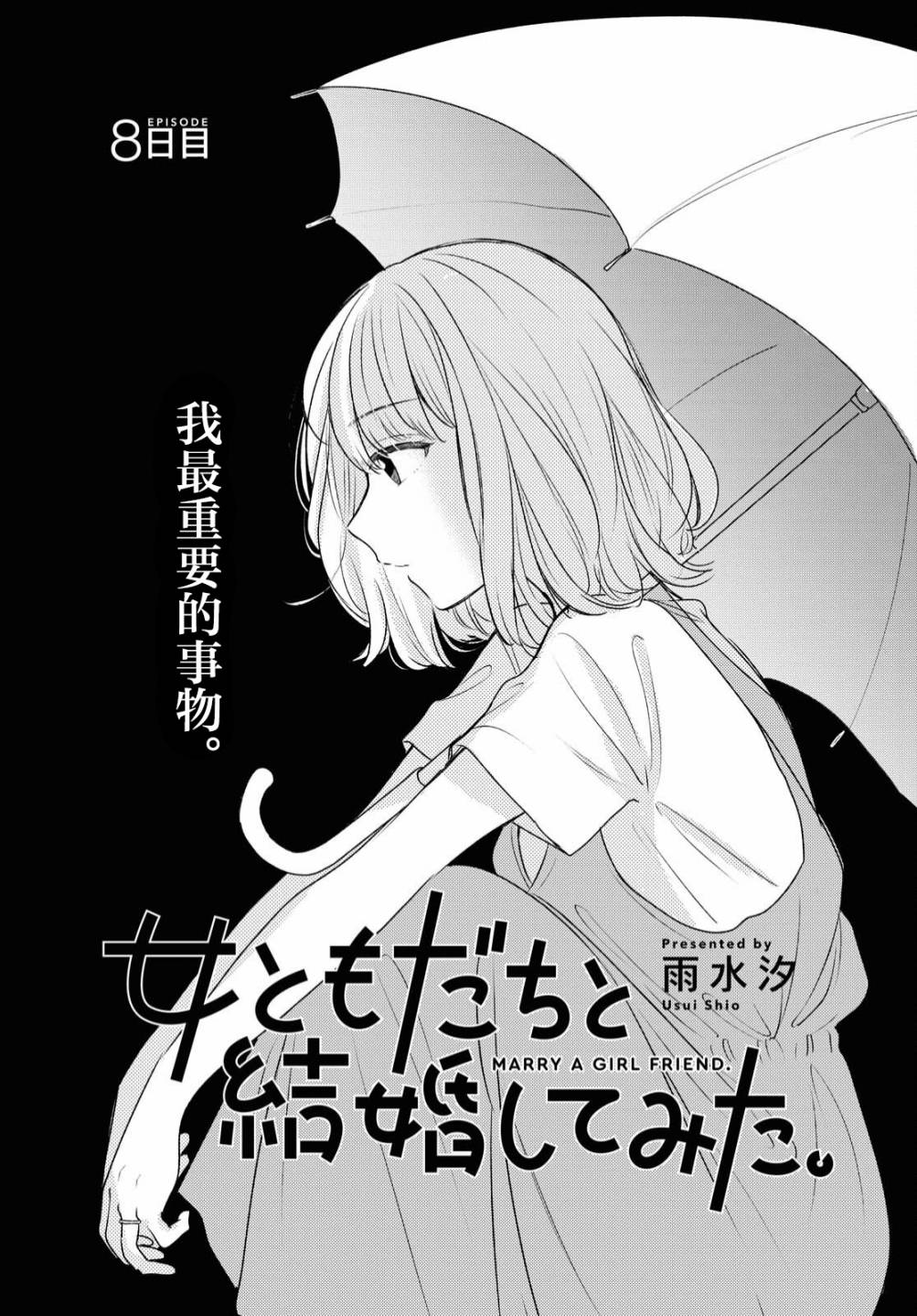 尝试与女性朋友结婚了漫画,第8话4图