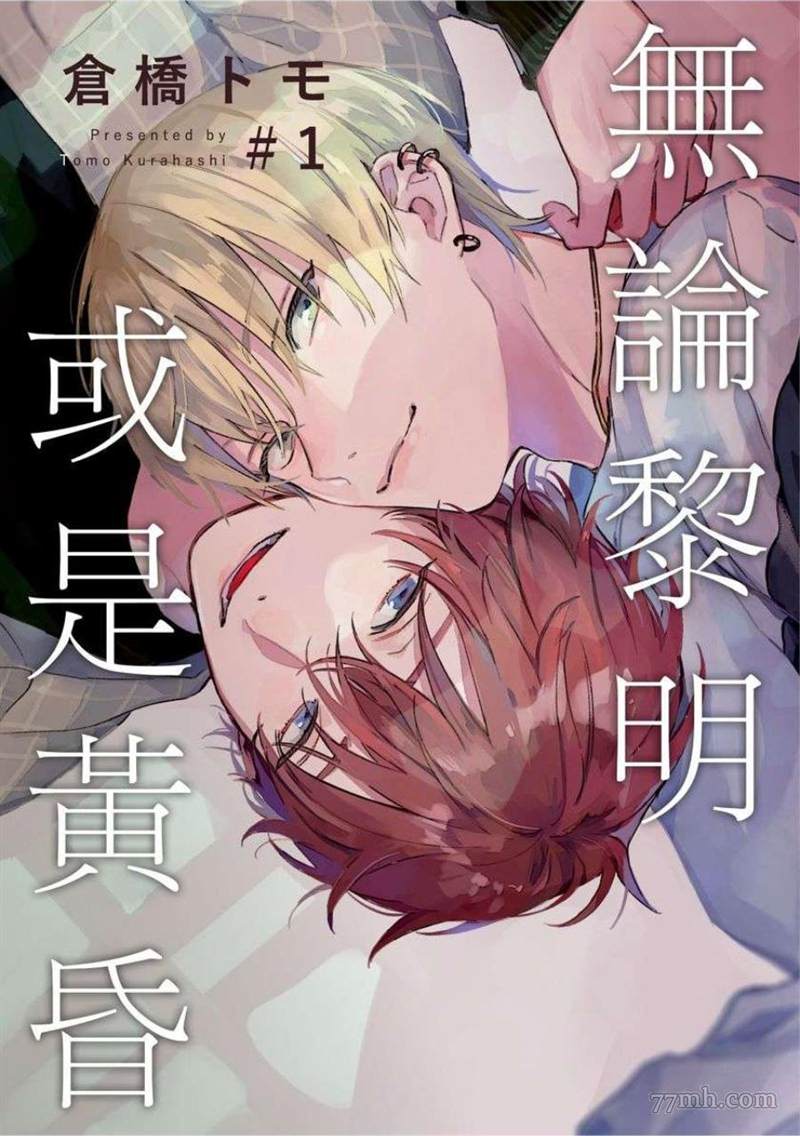 无论黎明或是黄昏漫画,第1-2话1图