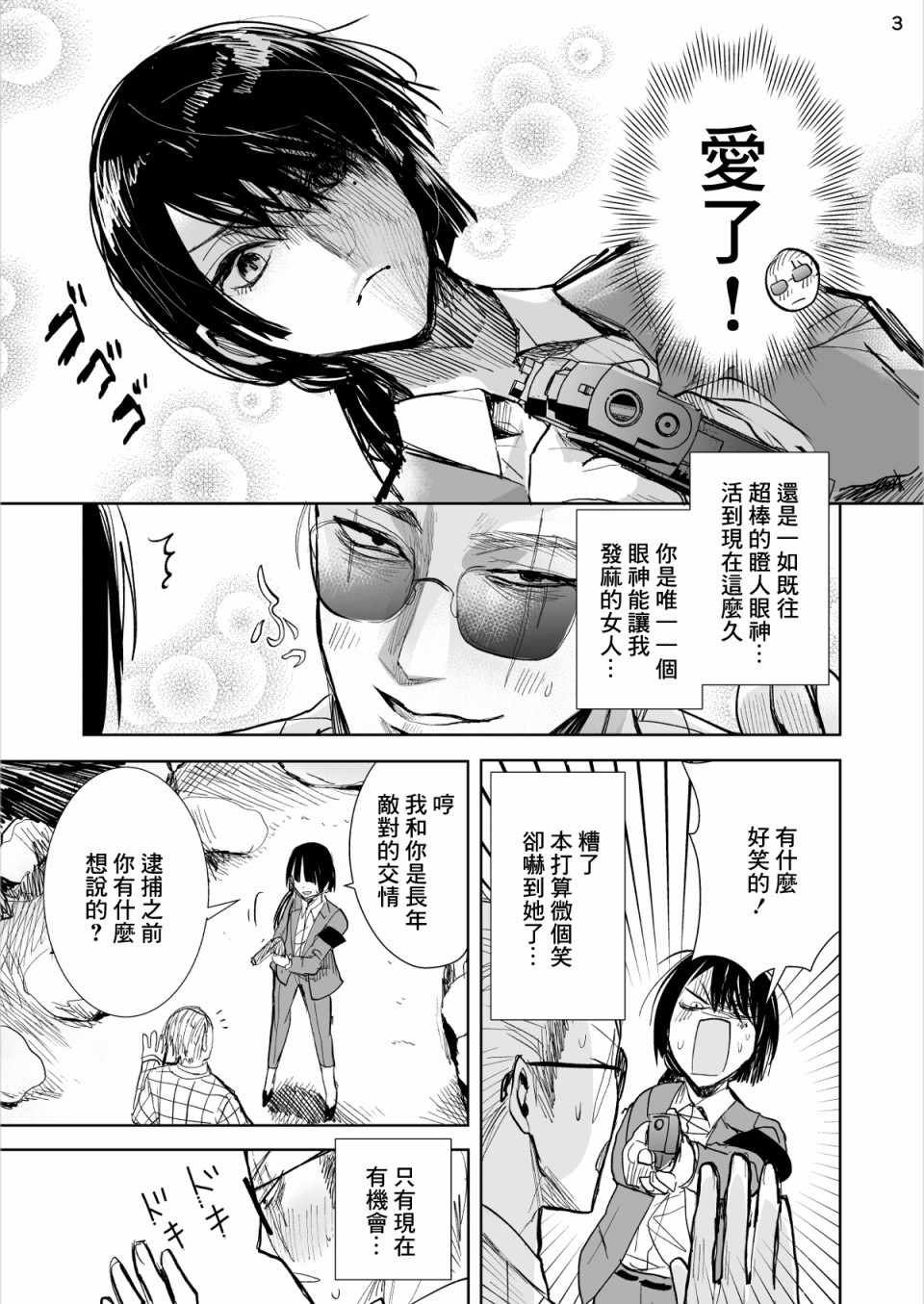 混混与眼神恶劣女刑警漫画,第1话3图