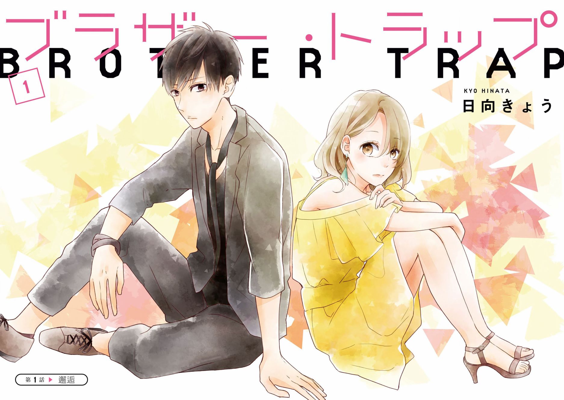 brother trap兄弟陷阱漫画,第1话4图