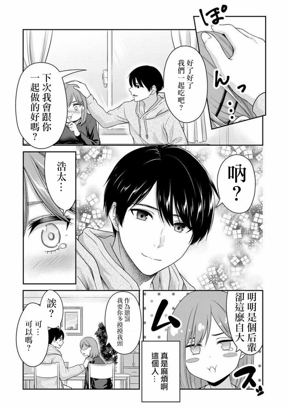 原前后辈关系的夫妇日常漫画,第1话3图