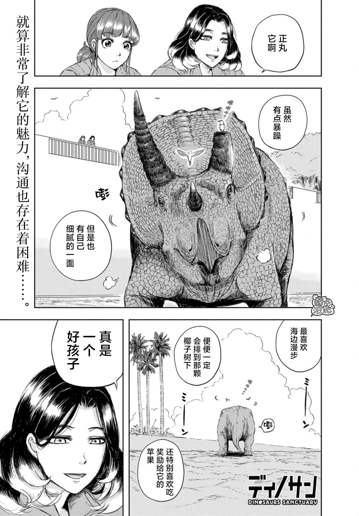 恐龙庇护所漫画,第4话正丸的栖身之所1图