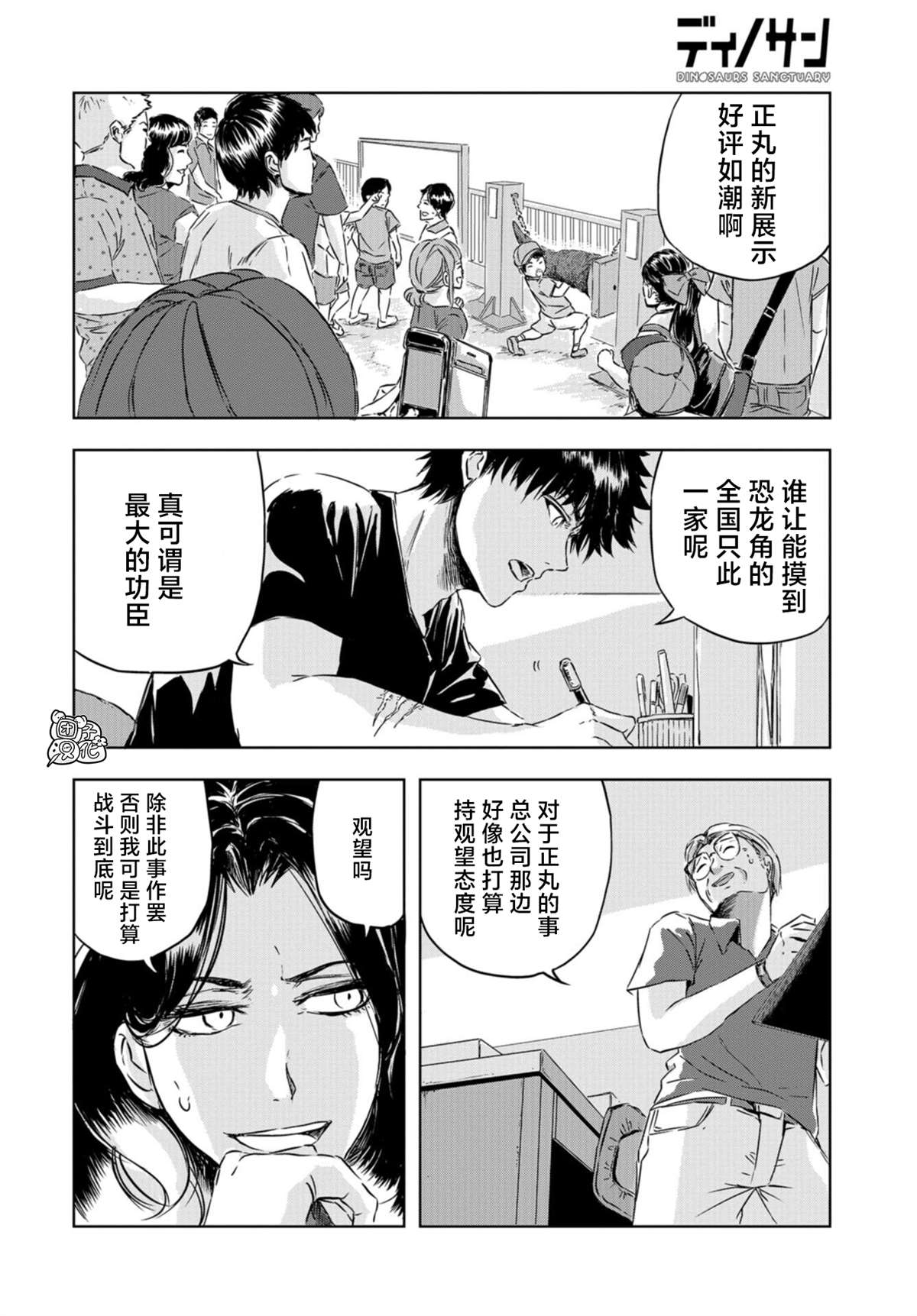 恐龙庇护所漫画,第4话正丸的栖身之所1图