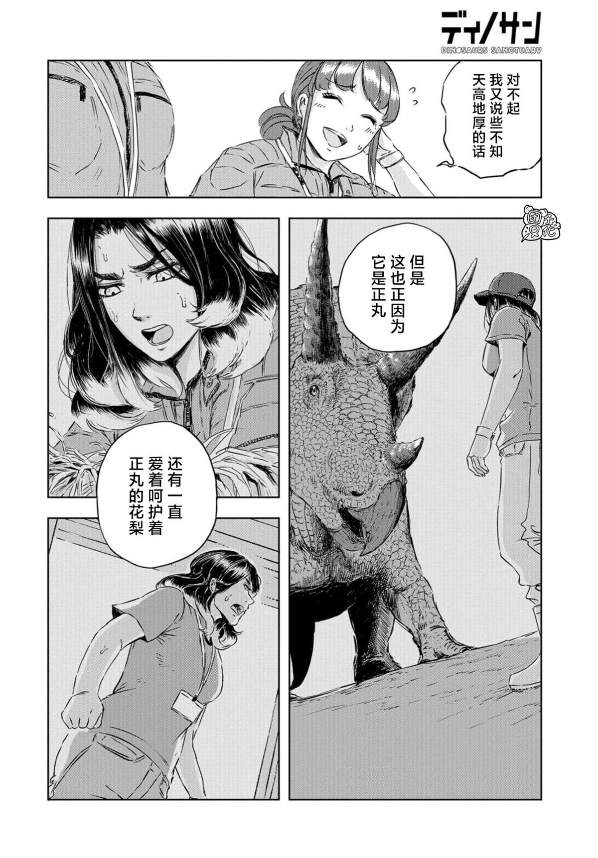 恐龙庇护所漫画,第4话正丸的栖身之所2图