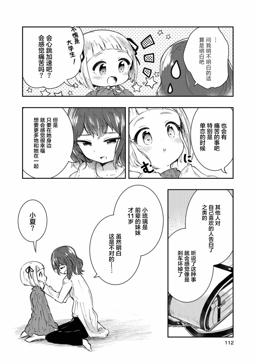 草莓芭菲 姐姐萝莉百合合集漫画,第9话迷途的小鸟2图