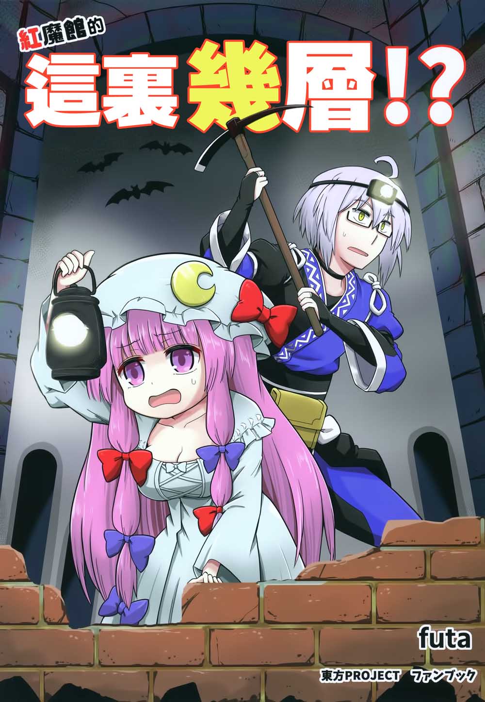 红魔馆的这里几层漫画,第1话短篇1图