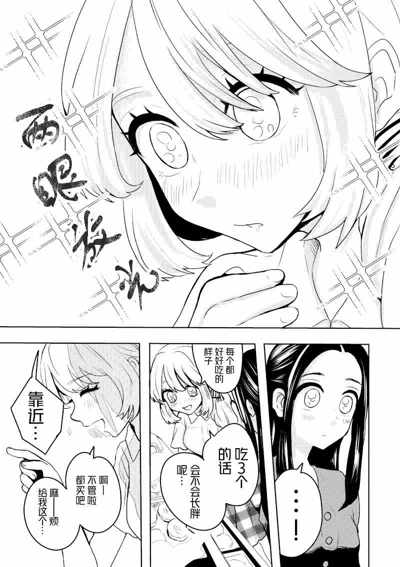 未来酱与千寻桑漫画,第4话恋人与下班的绕路3图