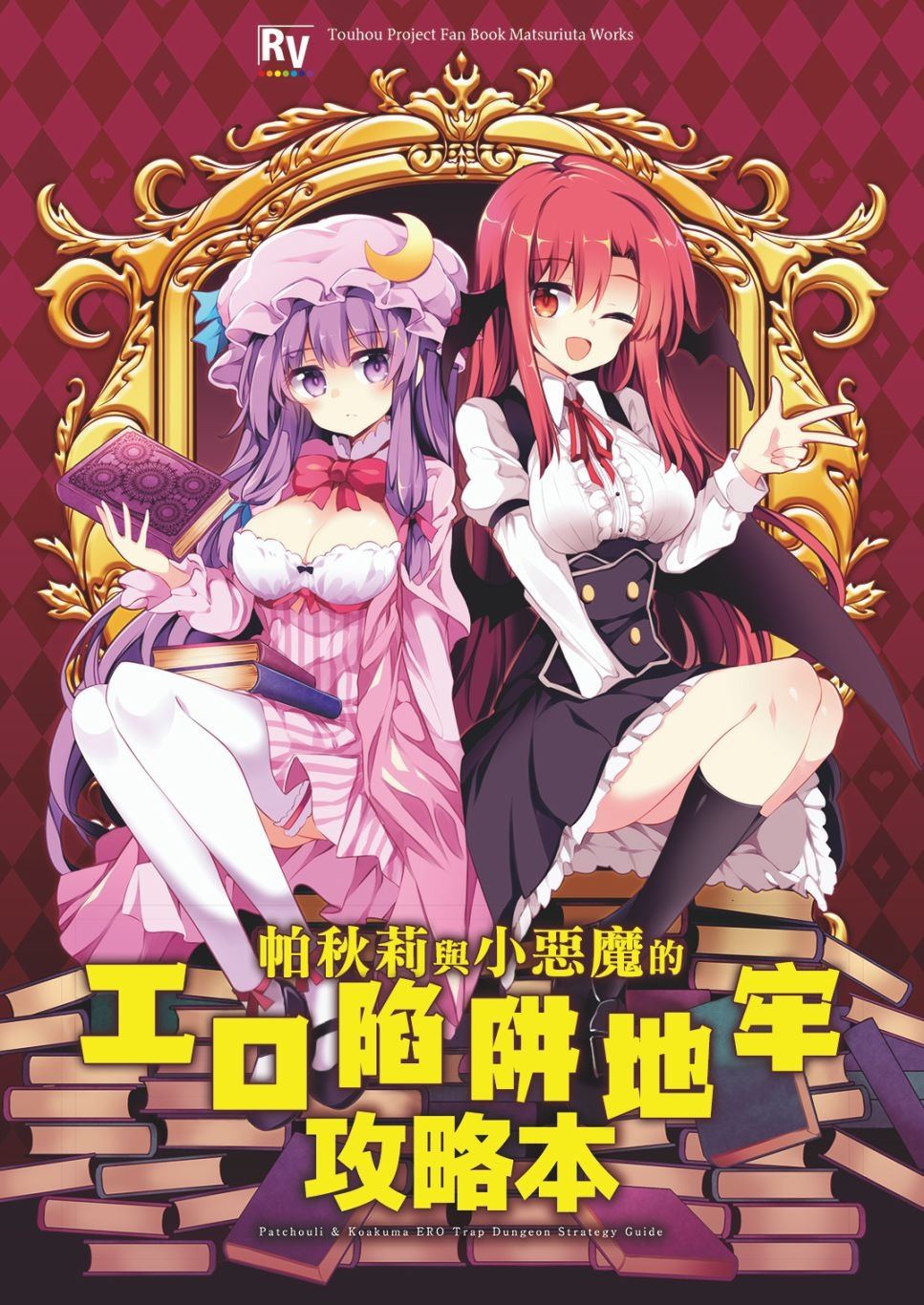 帕秋莉与小恶魔的エロ陷阱地牢攻略本漫画,第1话短篇1图