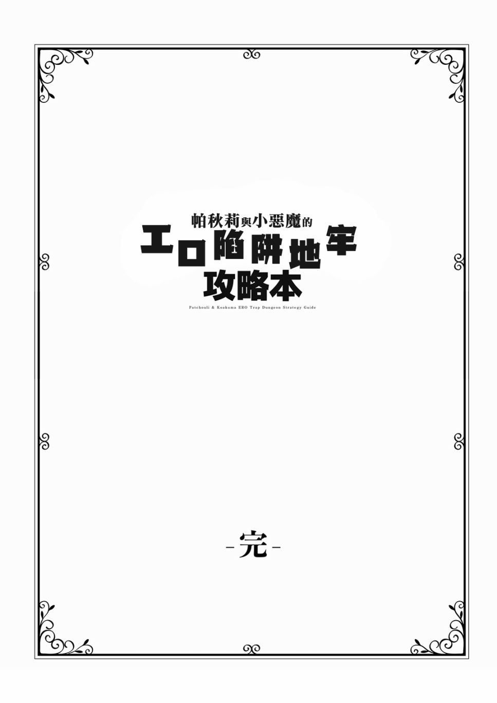 帕秋莉与小恶魔的エロ陷阱地牢攻略本漫画,第1话短篇1图