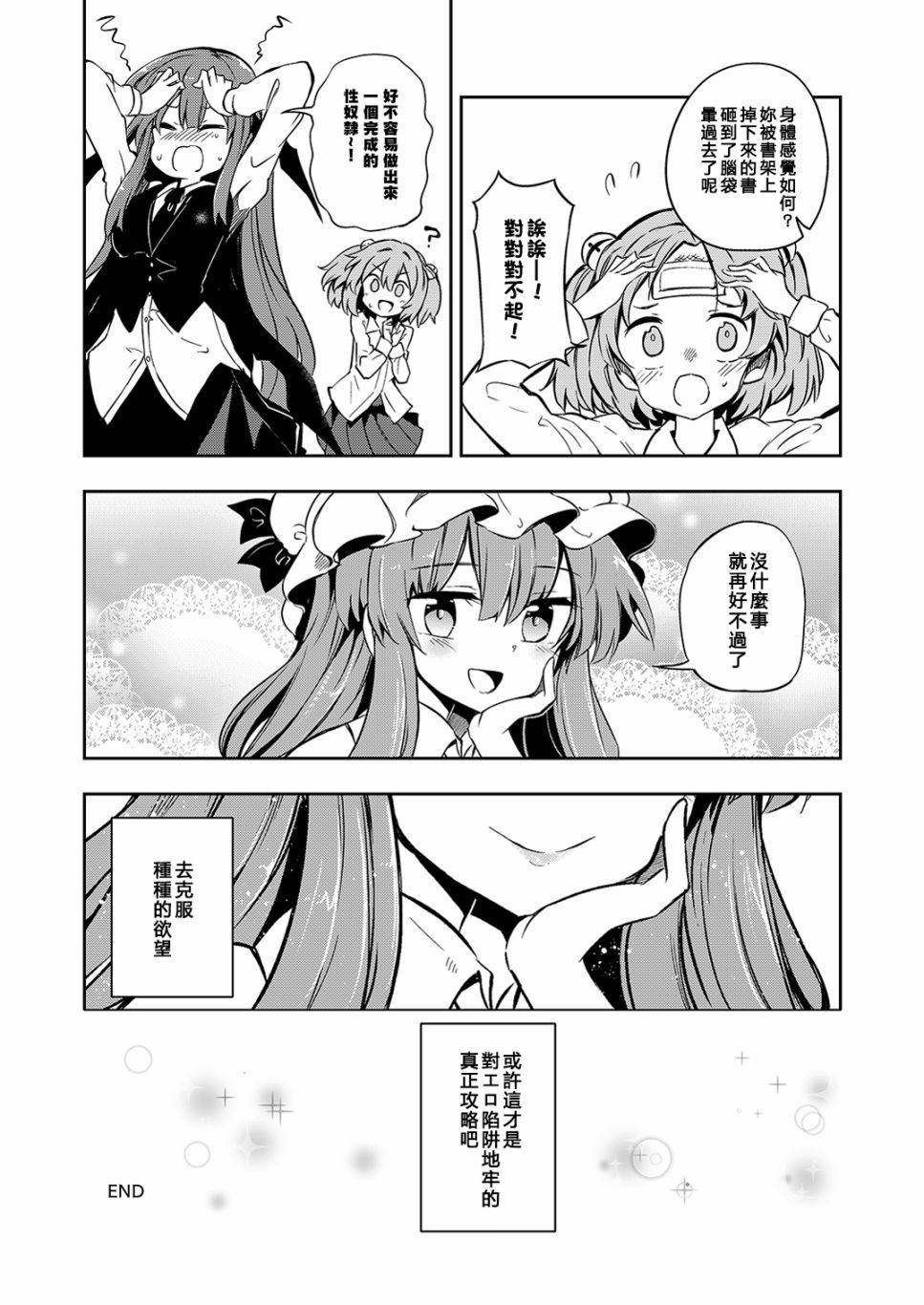 帕秋莉与小恶魔的エロ陷阱地牢攻略本漫画,第1话短篇5图