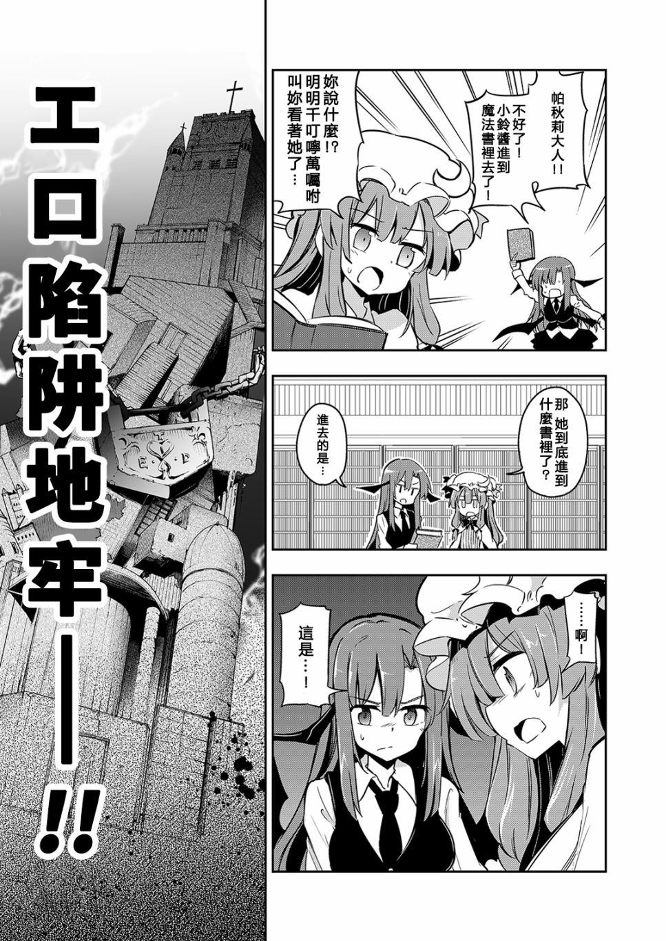 帕秋莉与小恶魔的エロ陷阱地牢攻略本漫画,第1话短篇5图