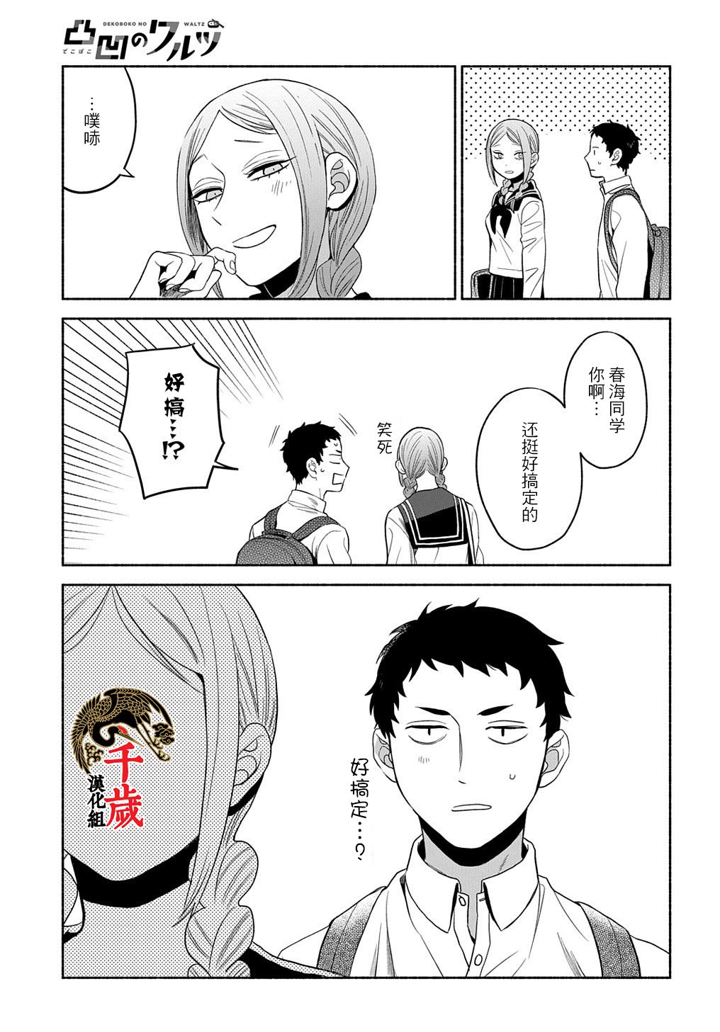 凹凸华尔兹漫画,第10话1图