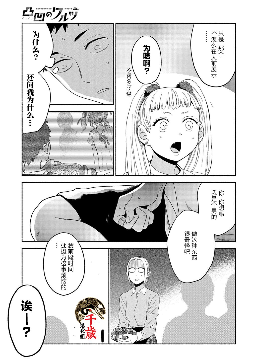 凹凸华尔兹漫画,第10话2图