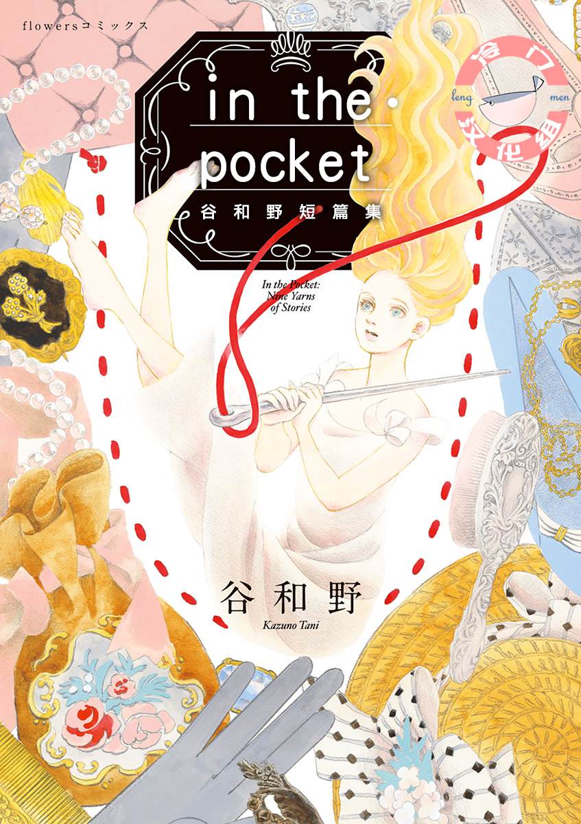 In the Pocket漫画,短篇1图