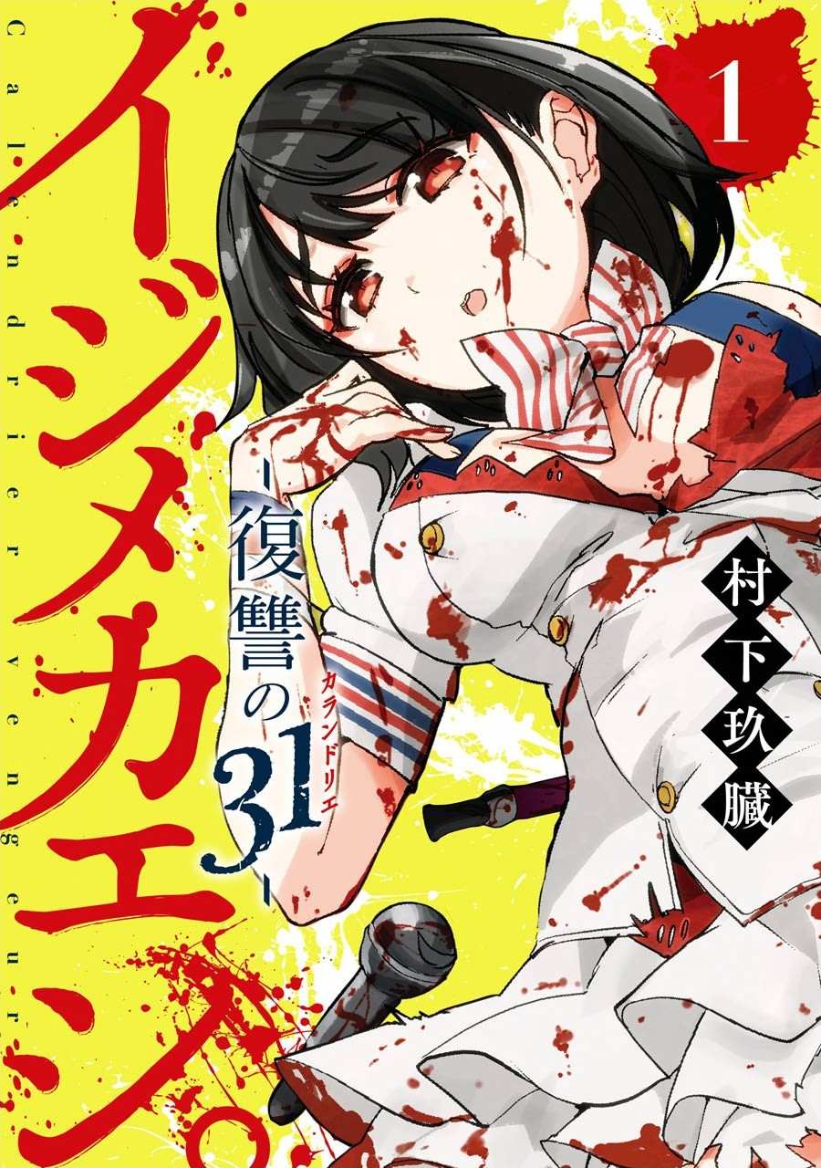 以凌还欺——复仇的31漫画,第1话上1图