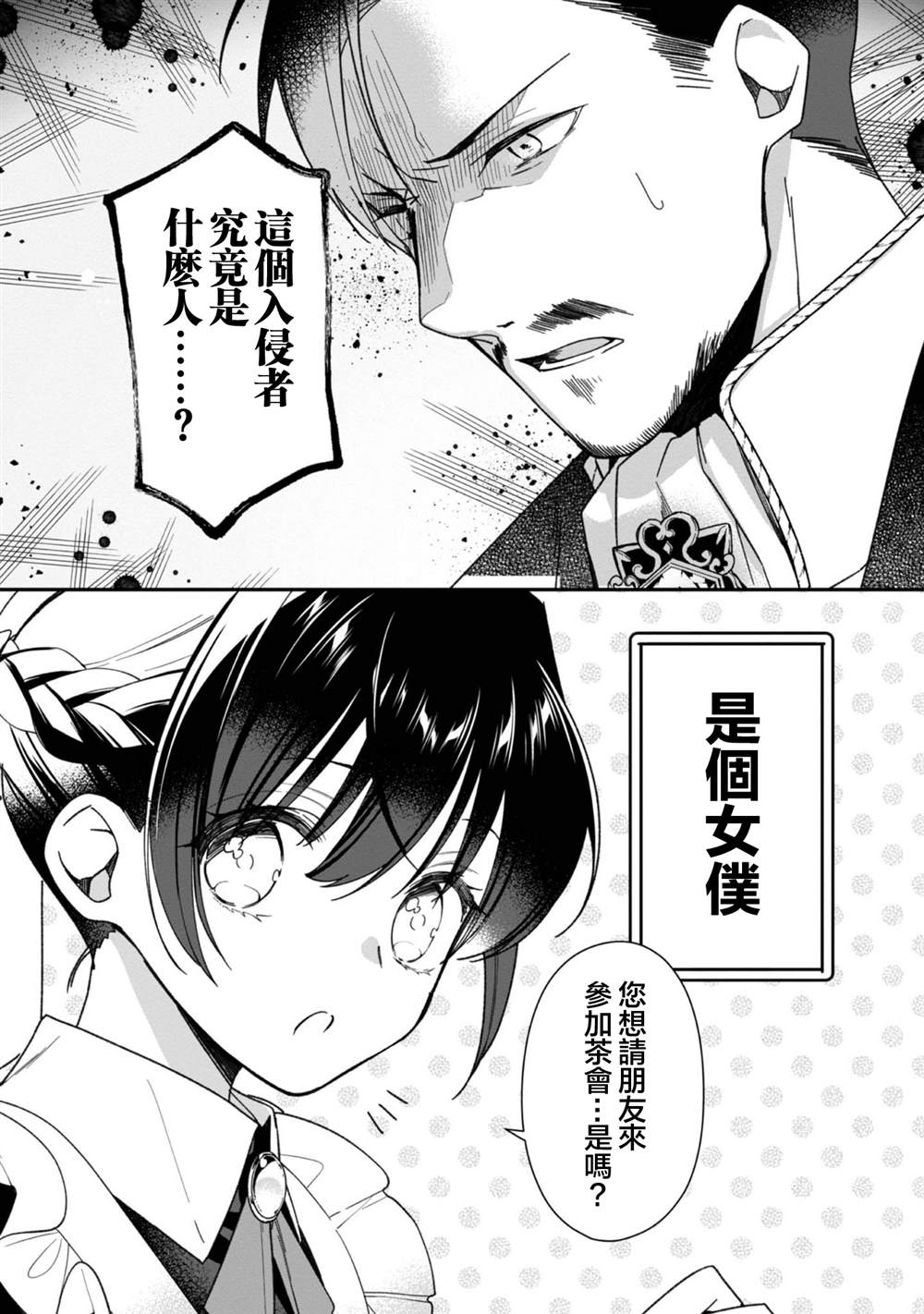 女主角？圣女？不，我是杂役女仆（自豪）！漫画,第4话3图