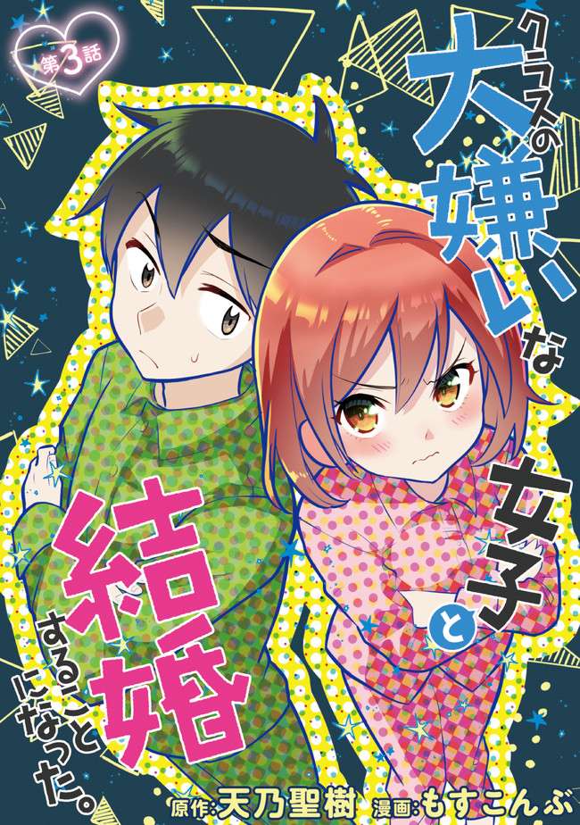 我要和班里我最讨厌的妹子结婚了漫画,第3.1话3图