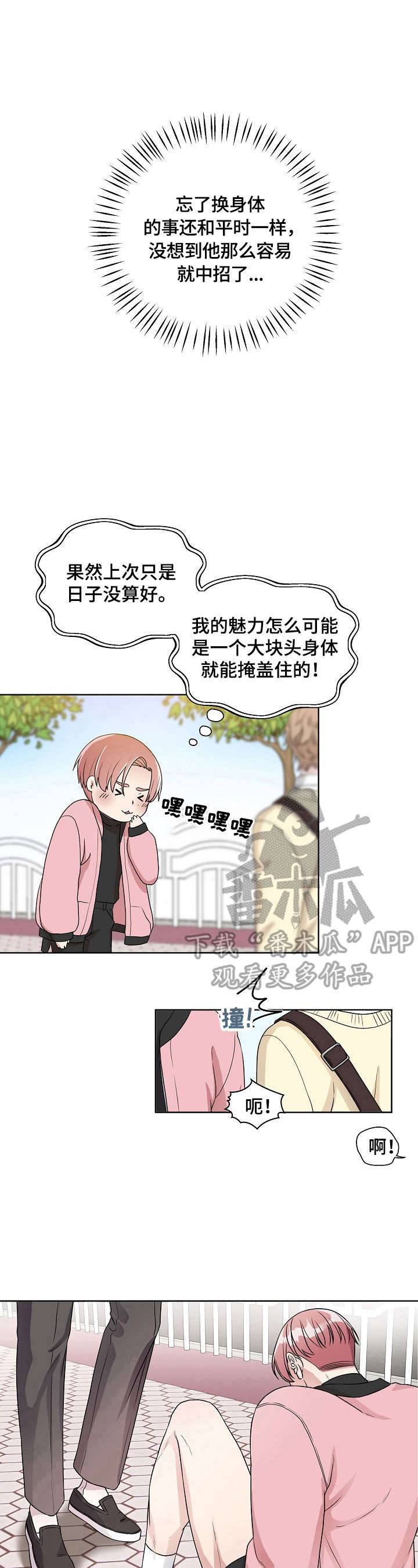 代替他的明星漫画,第5章：丢脸2图