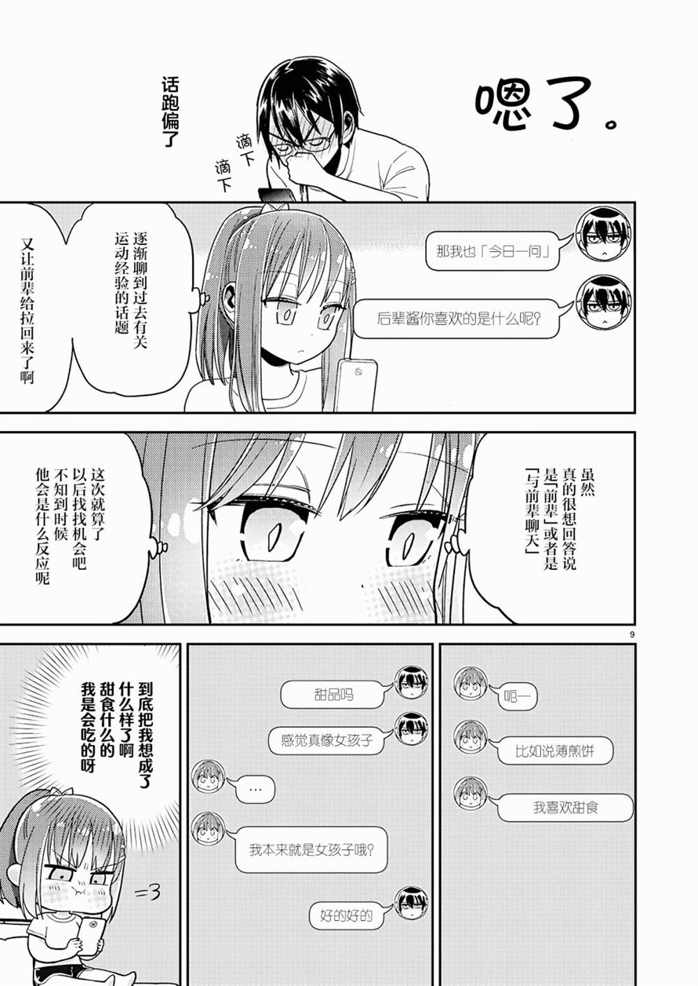 我所不知道的前辈的一百件事漫画,第7话4图