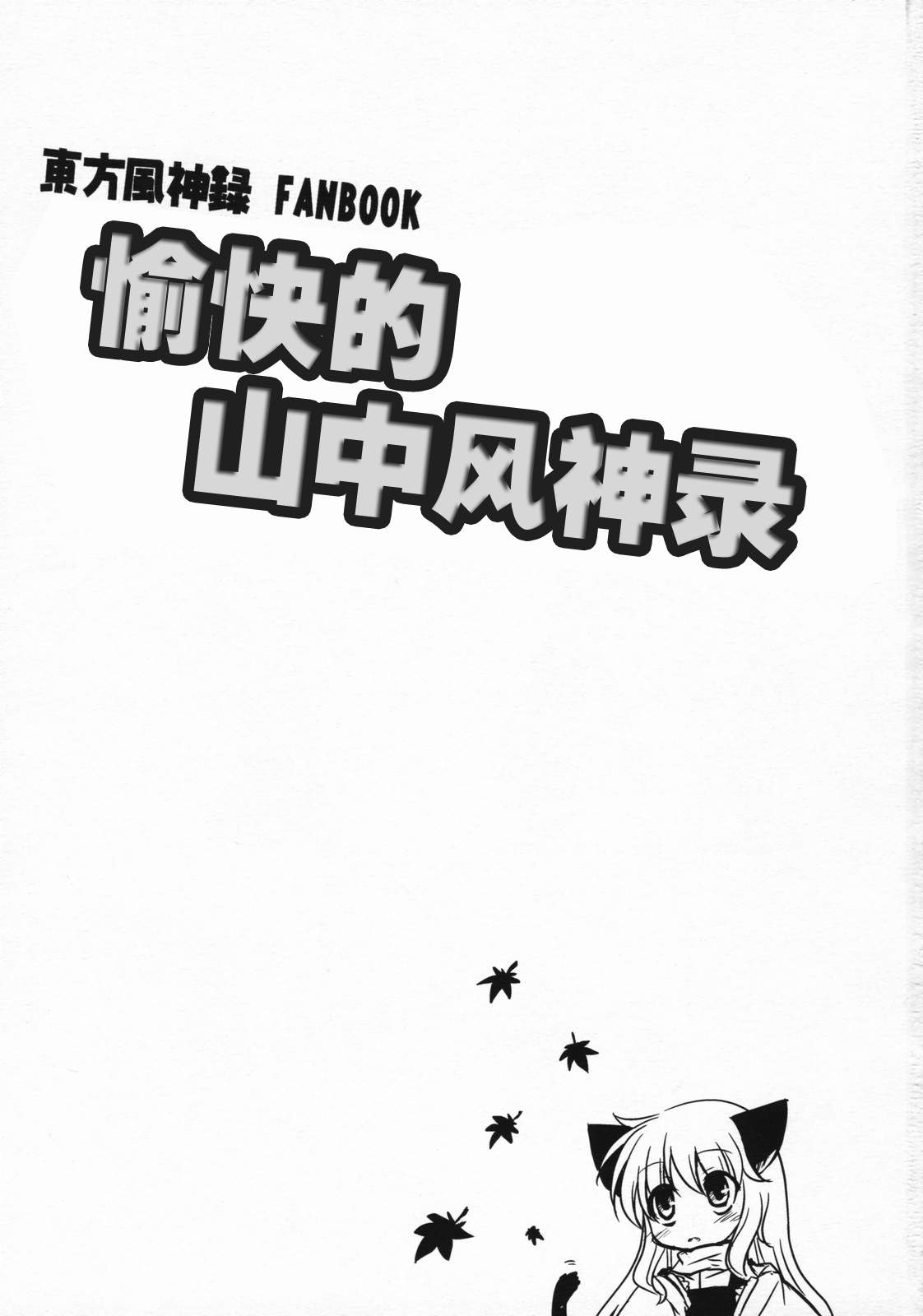 愉快的山中风神录漫画,短篇2图