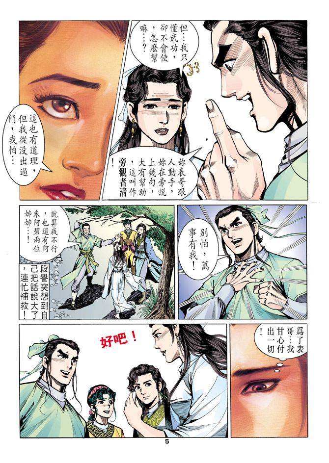 天龙八部漫画,第10回5图