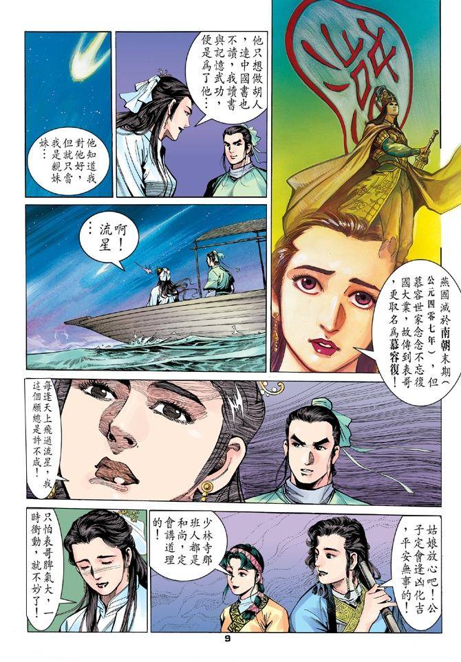 天龙八部漫画,第10回4图