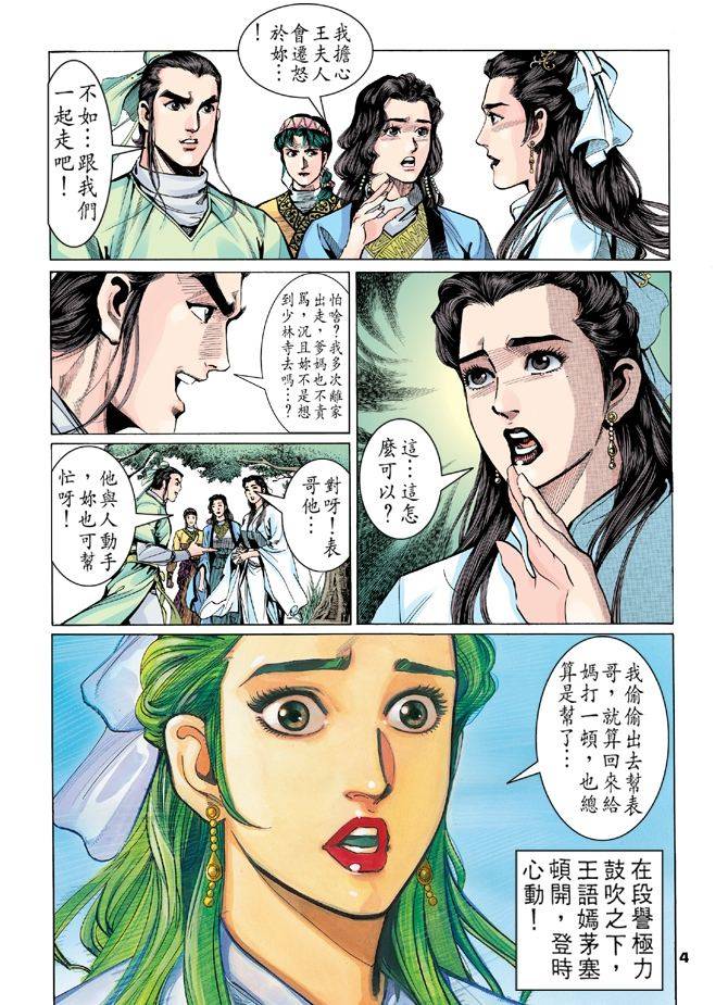 天龙八部漫画,第10回4图