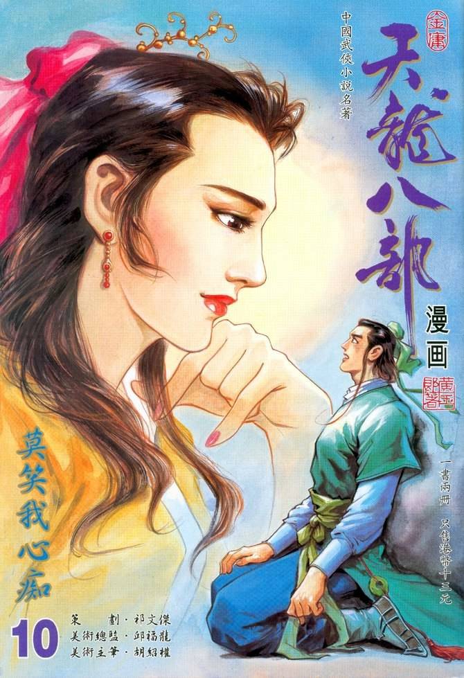 天龙八部漫画,第10回1图