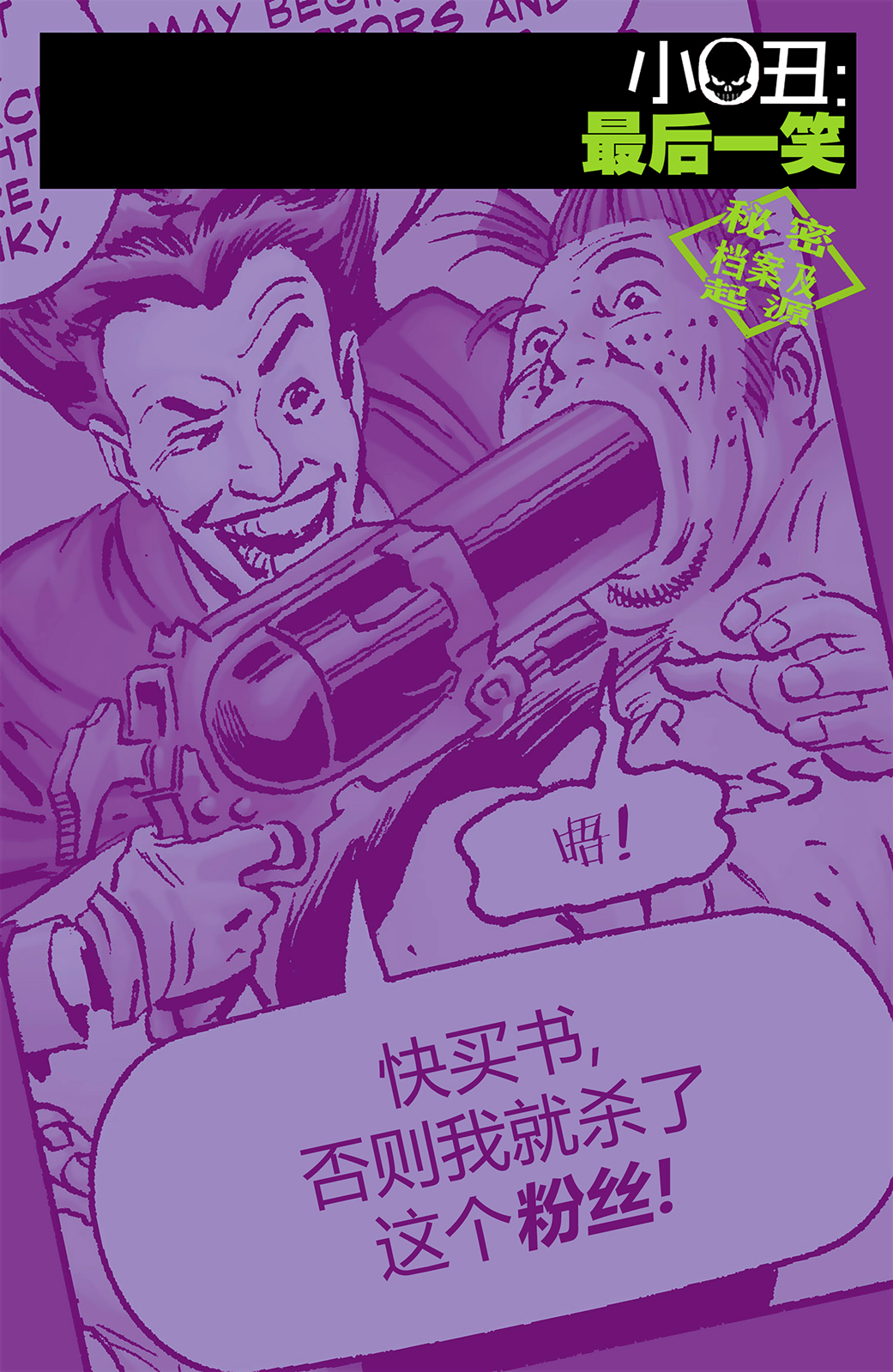 小丑：最后一笑漫画,秘密档案3图