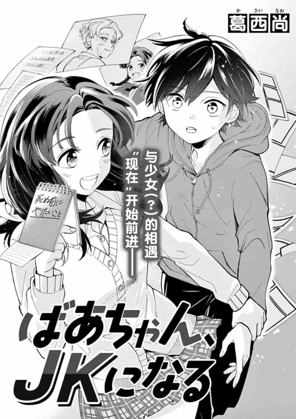 奶奶变成了JK漫画,第1话1图