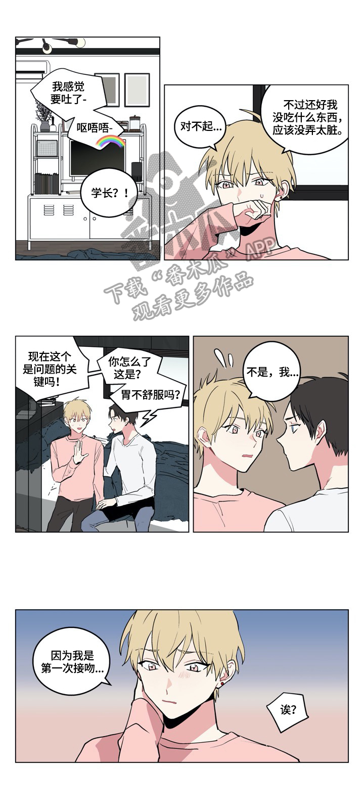 摆脱单相思漫画,第3章：游戏1图