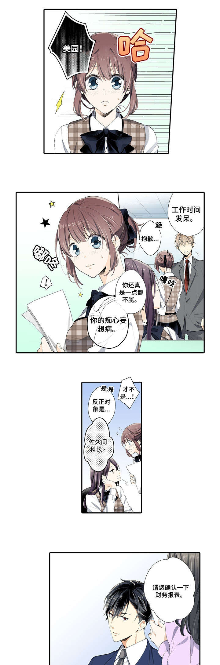 崇拜上司的利弊漫画,第1章：上司2图