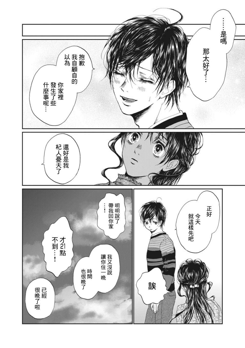 恋爱即妄毒漫画,第6话5图