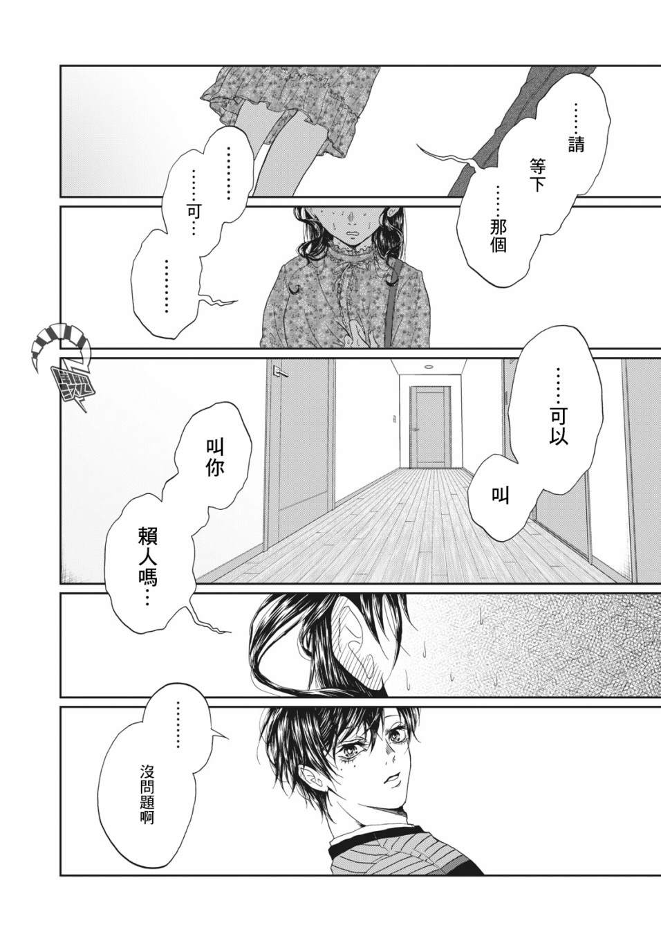 恋爱即妄毒漫画,第6话2图