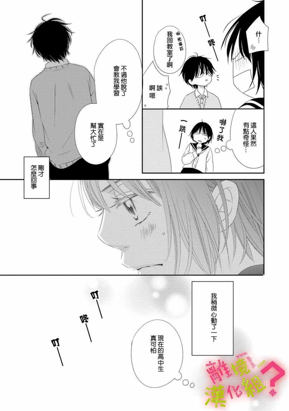 谁是那朵解语花漫画,第4话2图