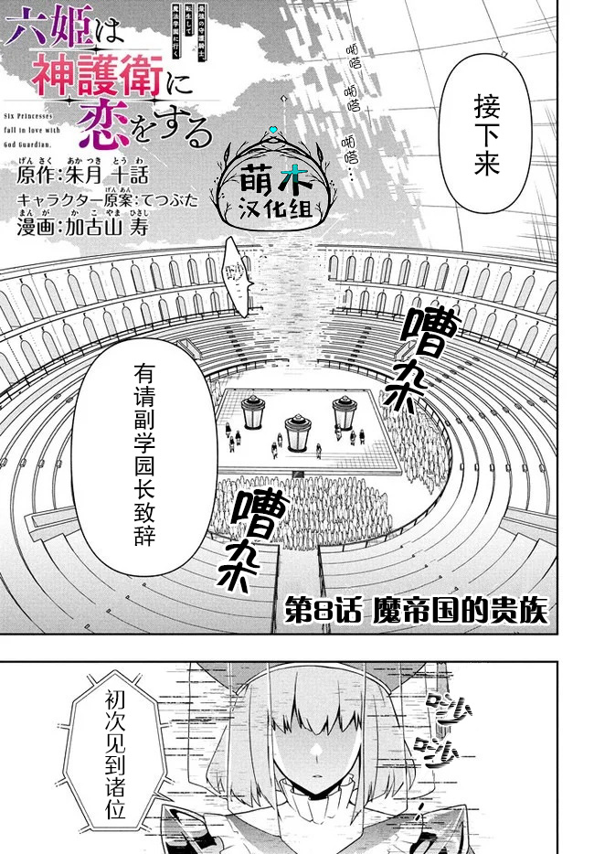 六神姬与我谈恋爱漫画漫画,第8话魔帝国的贵族1图