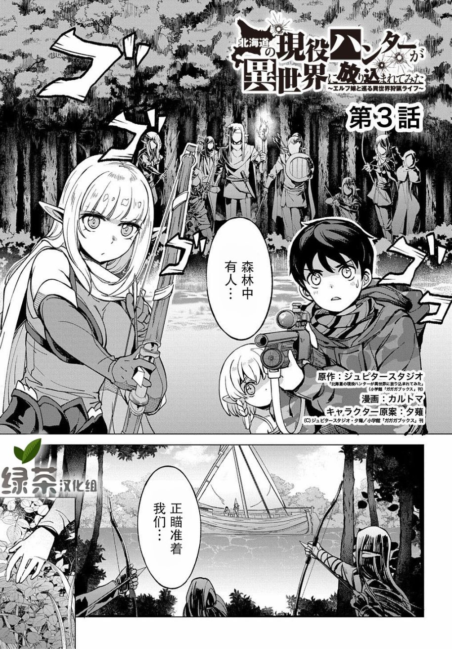 北海道的现役猎人被扔进了异世界漫画,第3话1图